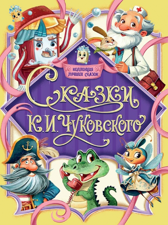 Сказки К. И. Чуковского