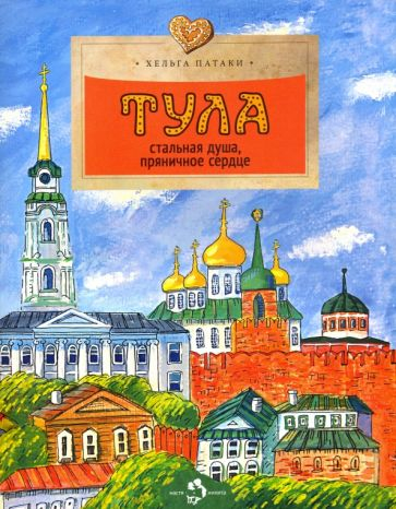 Тула. Стальная душа, пряничное сердце. Выпуск 157