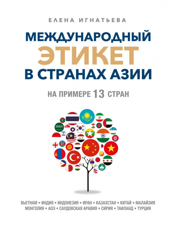 Международный этикет в странах Азии. На примере 13 стран
