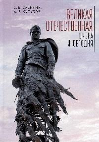 Великая Отечественная. Вчера и сегодня