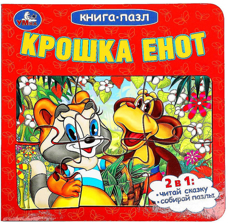 Книга-пазл. Крошка Енот