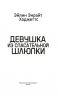 Девушка из спасательной шлюпки
