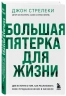 Большая пятерка для жизни. Две истории о том, как реализовать свое предназначение в бизнесе