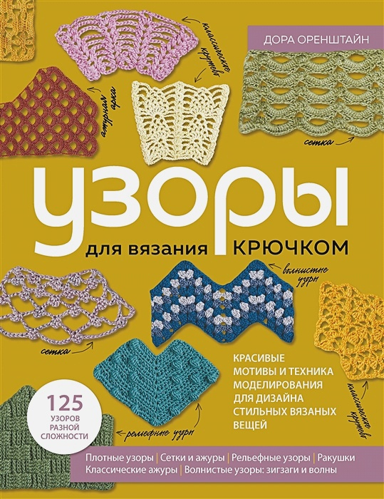 Узоры для вязания крючком