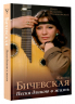 Жанна Бичевская. Песня длиною в жизнь