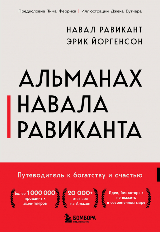 Альманах Навала Равиканта. Путеводитель к богатству и счастью