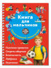 Книга для мальчиков. Самый нужный самоучитель