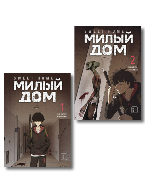 Комплект Sweet Home. Милый дом. Том 1,2