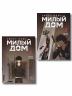 Комплект Sweet Home. Милый дом. Том 1,2