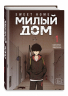 Комплект Sweet Home. Милый дом. Том 1,2