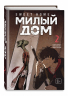 Комплект Sweet Home. Милый дом. Том 1,2