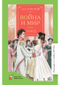 Война и мир. Том 2. В 4-томах