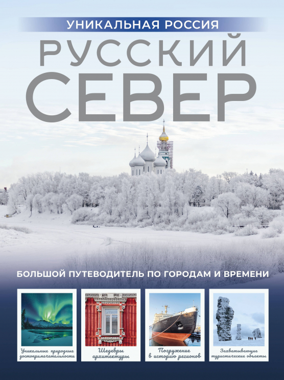 Русский Север. Уникальная Россия