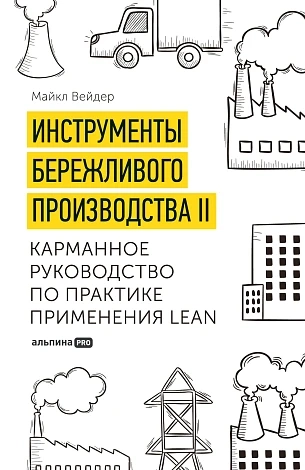 Инструменты бережливого производства II: Карманное руковод. по практике применения LEAN