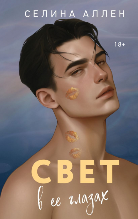 Свет в ее глазах