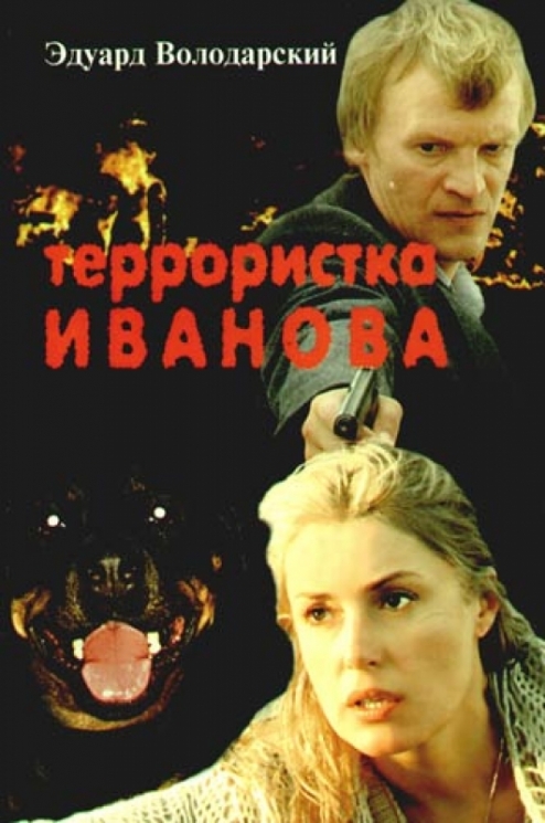 Террористка Иванова