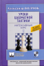 Уроки шахматной тактики-2. Интенсивный курс