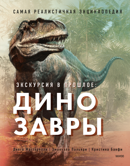 Экскурсия в прошлое. Динозавры. Энциклопедия