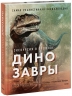 Экскурсия в прошлое. Динозавры. Энциклопедия