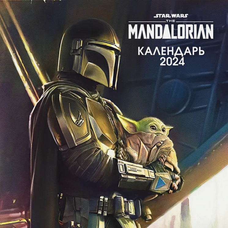 Мандалорец. Календарь настенный на 2024 год