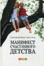 Манифест счастливого детства (16+)