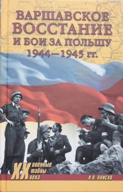 Варшавское востание и бои за Польшу 1944-1945 гг.
