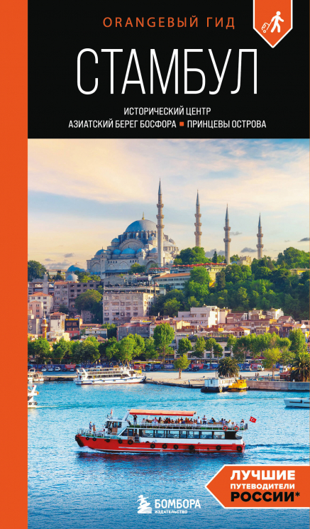 Стамбул. Исторический центр, Азиатский берег Босфора и Принцевы острова. Путеводитель