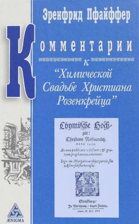 Комментарии к "Химической Свадьбе Христиана Розенкрейца " (12+)