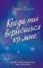 Потерянные души. Когда ты вернешься ко мне 2