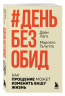 День без обид. Как прощение может изменить вашу жизнь
