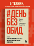 День без обид. Как прощение может изменить вашу жизнь