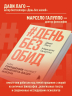 День без обид. Как прощение может изменить вашу жизнь
