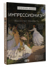 Импрессионизм. Искусство понимать