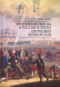 Британские послы в России в эпоху дворцовых переворотов