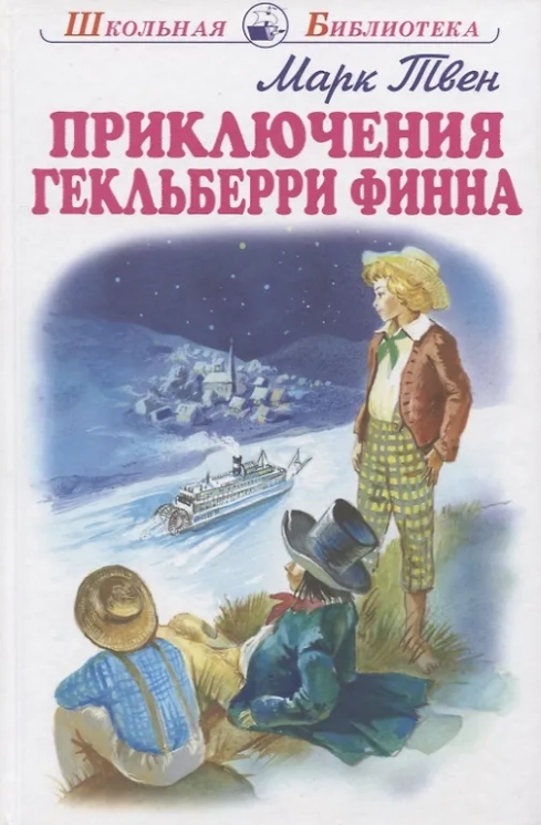 Приключения Геккельбери Финна