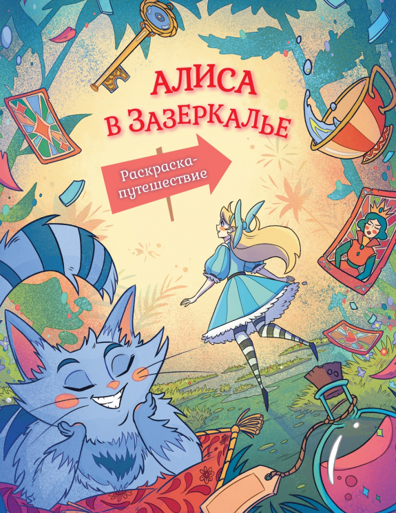 Алиса в Зазеркалье. Раскраска-путешествие. Книга 2