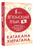 Катакана и хирагана. Карточки для изучения японских азбук