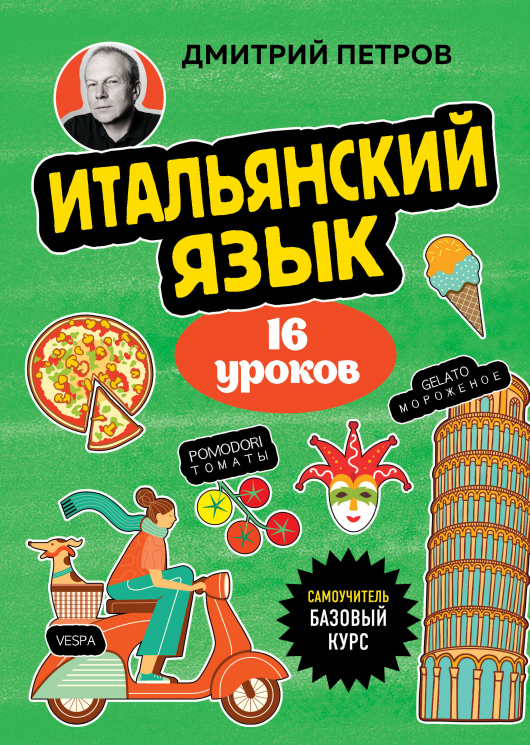 Итальянский язык, 16 уроков. Базовый курс