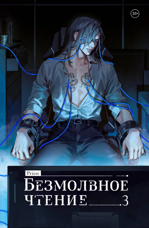 Безмолвное чтение. Том 3. Макбет