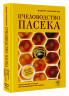 Пчеловодство. Пасека. Практическое пособие для начинающего пчеловода