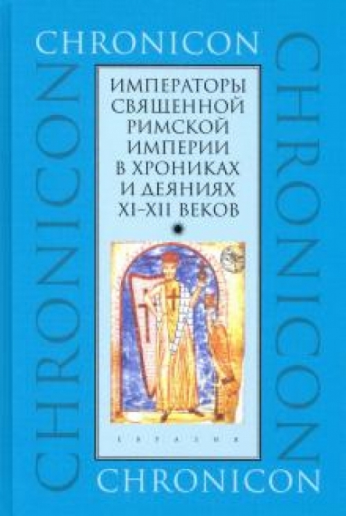 Императоры Священной Римской империи в хрониках и деяниях XI-XII веков