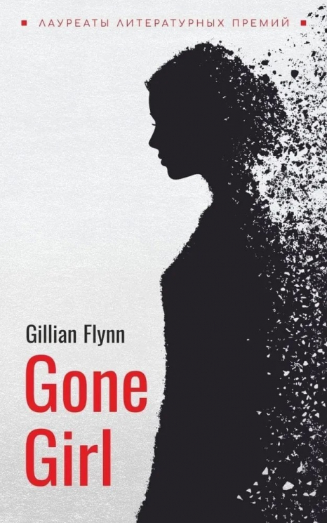 Gone Girl. Исчезнувшая. Английский язык