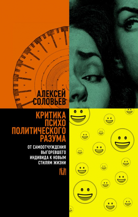 Критика психополитического разума. От самоотчуждения выгоревшего индивида к новым стилям жизни