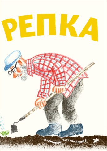 Репка