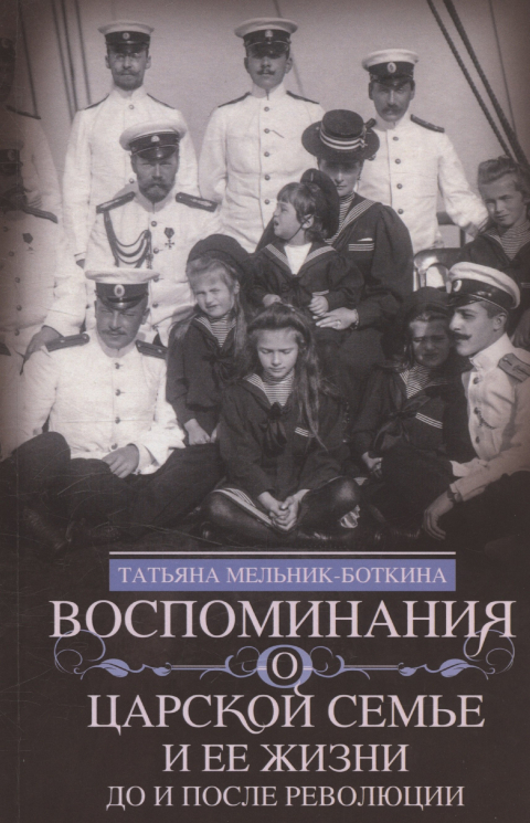 Воспоминания о царской семье и ее жизни до и после революции