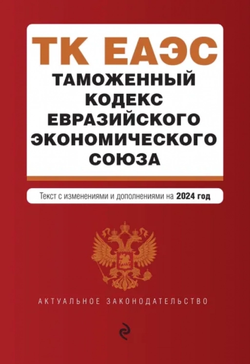 Таможенный кодекс Евразийского экономического союза. В редакции на 2024. ТКЕЭС