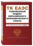 Таможенный кодекс Евразийского экономического союза. В редакции на 2024. ТКЕЭС