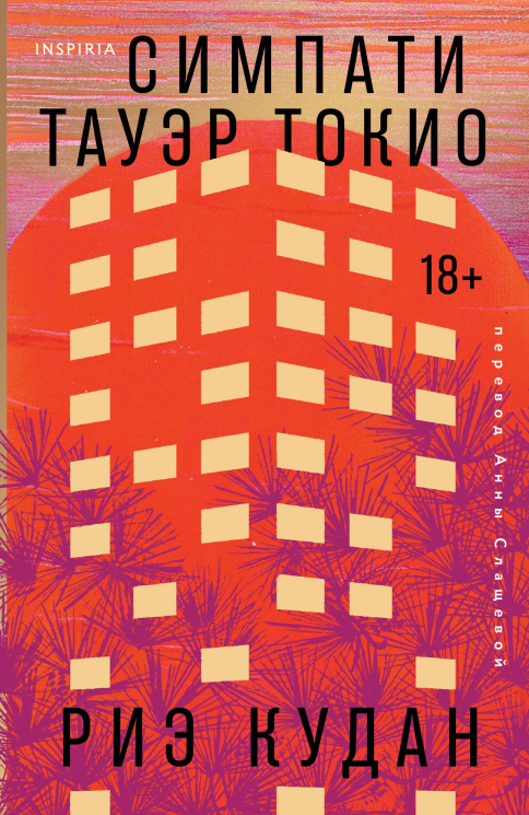 Симпати Тауэр Токио