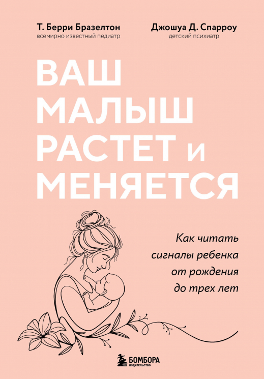 Ваш малыш растет и меняется. Как читать сигналы ребенка от рождения до трех лет