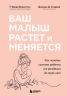 Ваш малыш растет и меняется. Как читать сигналы ребенка от рождения до трех лет